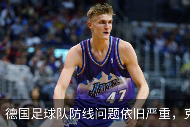 德国足球队防线问题依旧严重，克洛普难以解决