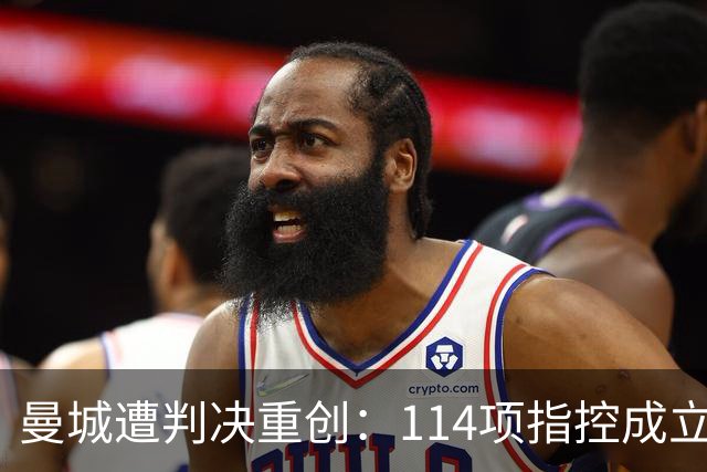 曼城遭判决重创：114项指控成立，仅一项被驳回