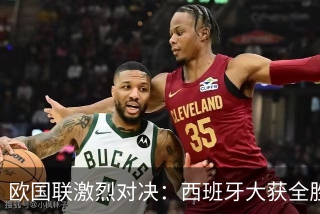 欧国联激烈对决：西班牙大获全胜，英格兰瑞士均取胜