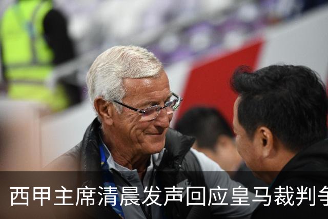 西甲主席清晨发声回应皇马裁判争议，皇马当天下午迅速反击